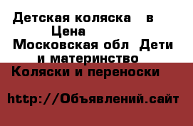 Детская коляска 2 в 1 › Цена ­ 5 000 - Московская обл. Дети и материнство » Коляски и переноски   